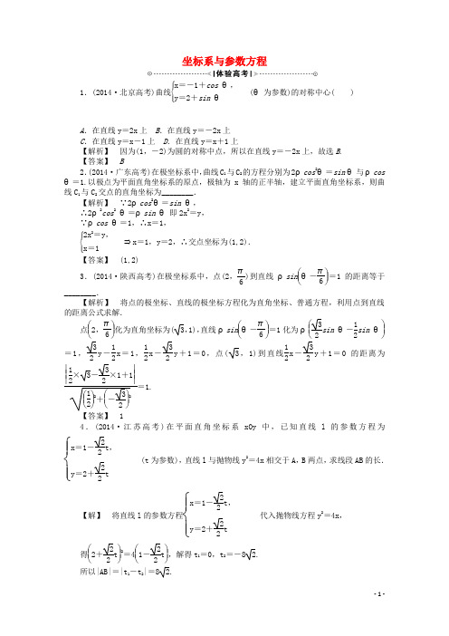 【高考解码】(新课标)2015届高考数学二轮复习 坐标系与参数方程