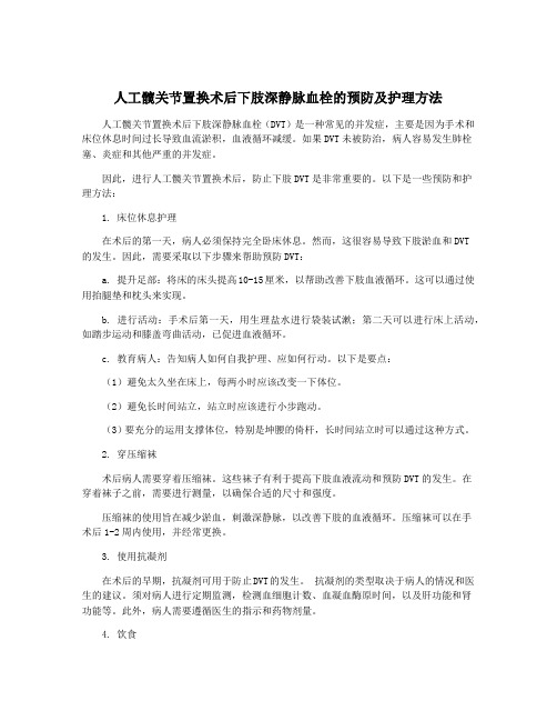 人工髋关节置换术后下肢深静脉血栓的预防及护理方法