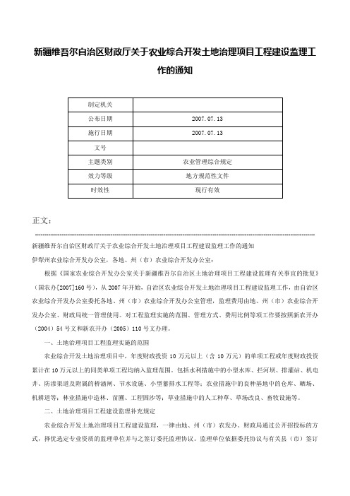 新疆维吾尔自治区财政厅关于农业综合开发土地治理项目工程建设监理工作的通知-