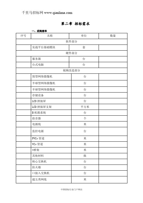 公安局拘留所智慧监所项目的公开招投标书范本