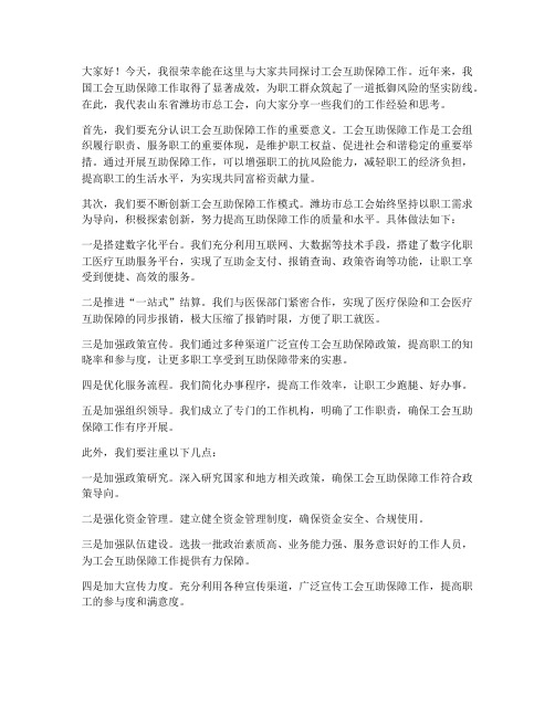 工会互助保障交流发言稿