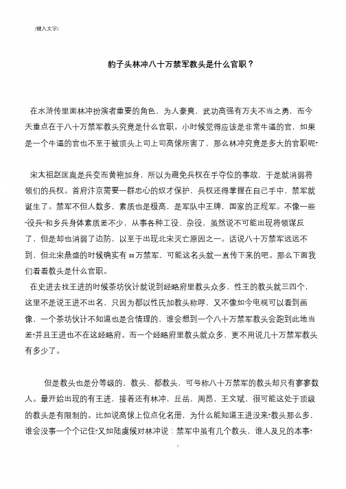 豹子头林冲八十万禁军教头是什么官职？