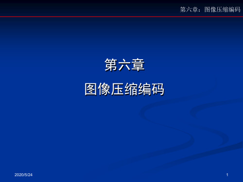 第六章图像压缩编码汇总