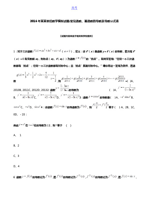 2016年广西单招数学模拟试题:常见函数、幂函数的导数及导数公式表