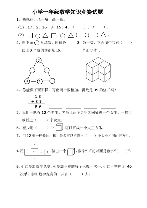 (完整版)小学一年级数学竞赛试题及答案