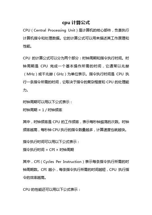 cpu计算公式