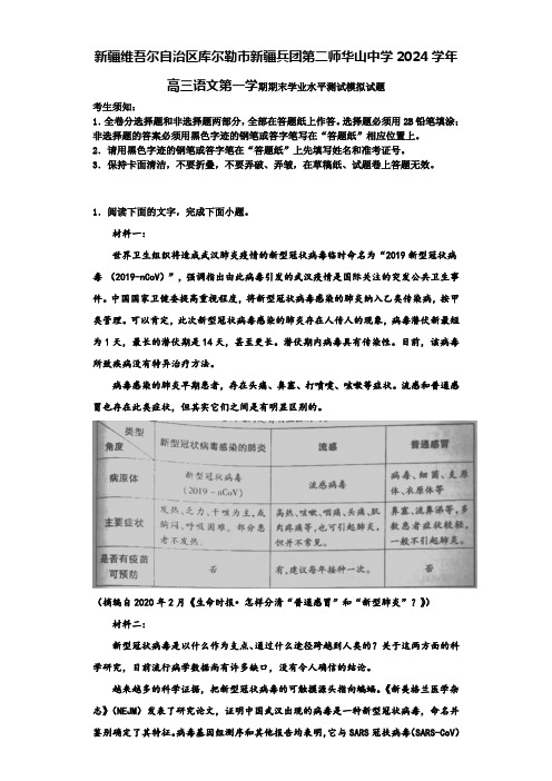 新疆维吾尔自治区库尔勒市新疆兵团第二师华山中学2024学年高三语文第一学期期末学业水平测试模拟试题含