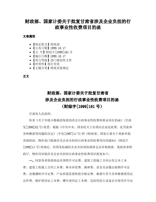 财政部、国家计委关于批复甘肃省涉及企业负担的行政事业性收费项目的函