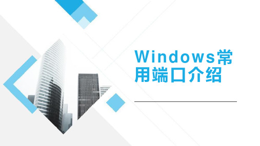 操作系统安全：WINDOWS常用端口介绍