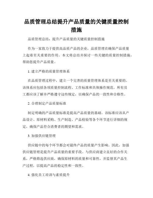 品质管理总结提升产品质量的关键质量控制措施