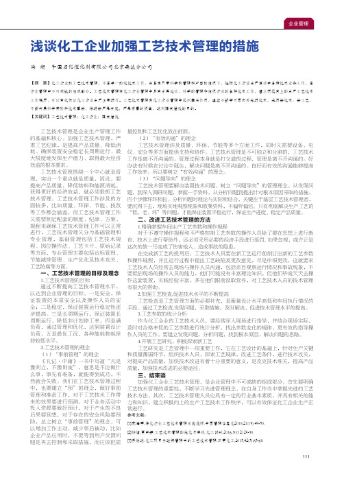 浅谈化工企业加强工艺技术管理的措施