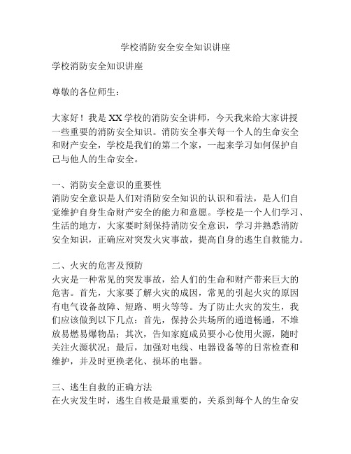 学校消防安全安全知识讲座