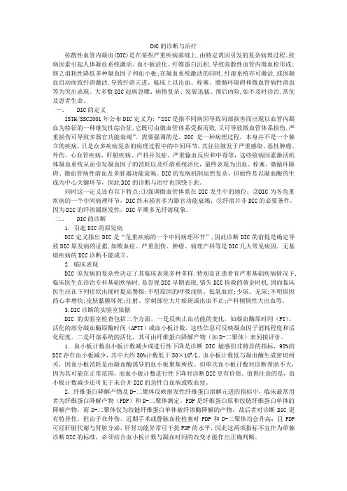 DIC的诊断与治疗