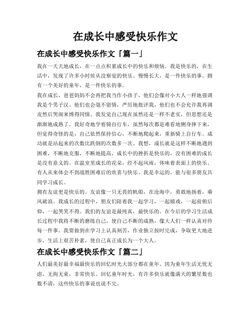 在成长中感受快乐作文