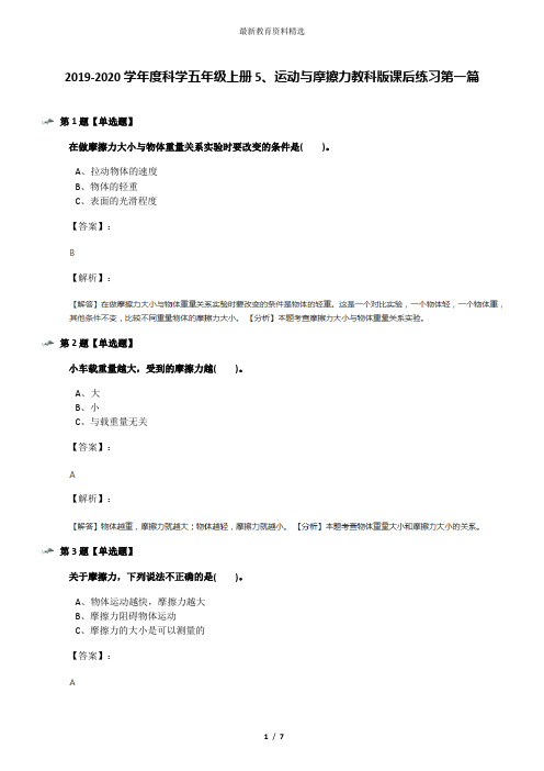 2019-2020学年度科学五年级上册5、运动与摩擦力教科版课后练习第一篇