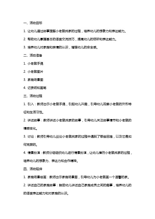 小老鼠找家中班语言活动教案