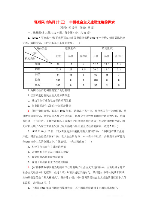 2021版高考历史大一轮复习课后限时集训15中国社会主义建设道路的探索