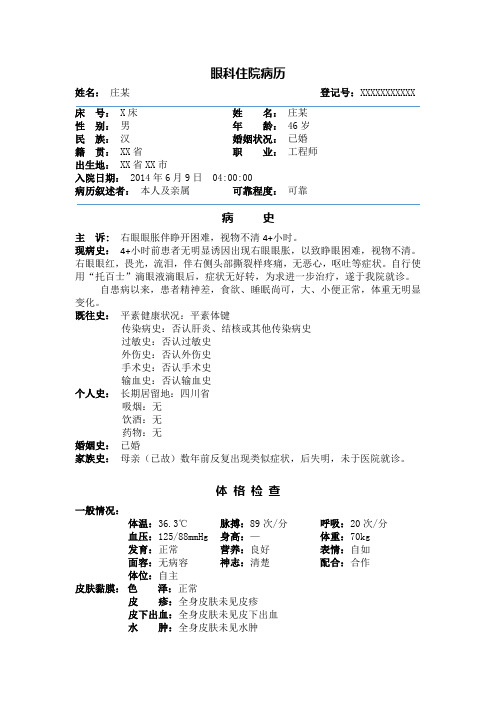 眼科病历_精品文档