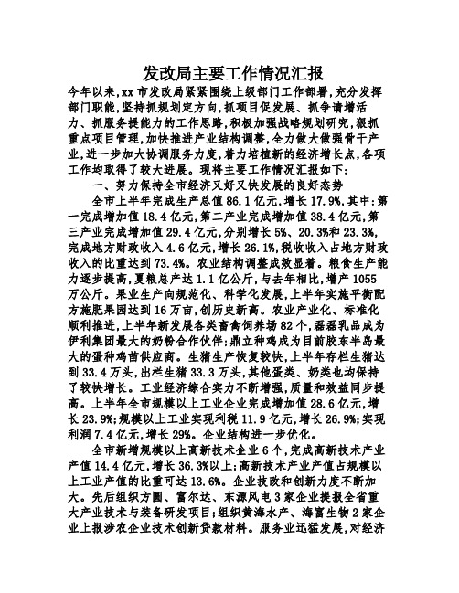 发改局主要工作情况汇报