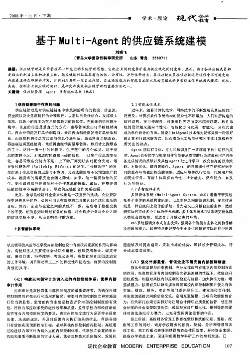 基于Multi-Agent的供应链系统建模