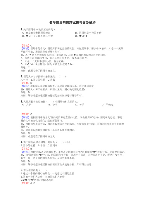 数学圆扇形圆环试题答案及解析
