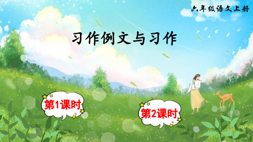 统编版语文六年级上册《习作例文》精美课件