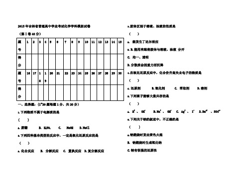 吉林省普通高中化学会考试题及解析