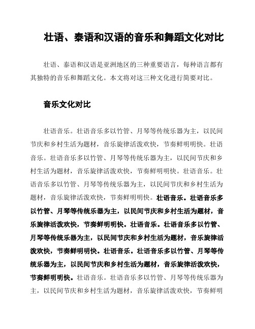 壮语、泰语和汉语的音乐和舞蹈文化对比