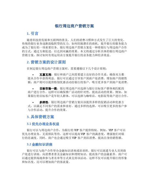 银行周边商户营销方案