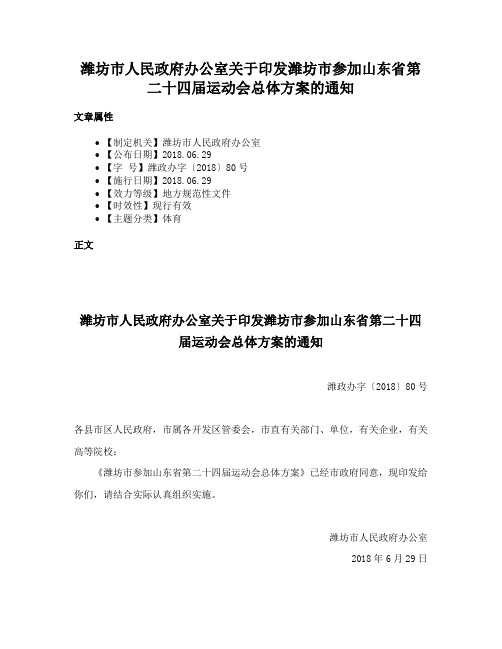 潍坊市人民政府办公室关于印发潍坊市参加山东省第二十四届运动会总体方案的通知