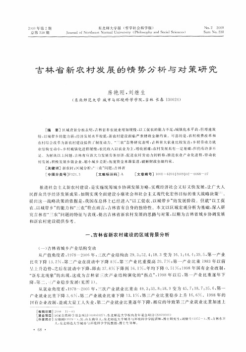 吉林省新农村发展的情势分析与对策研究