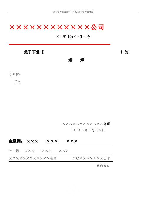 红头文件格式规定、模板-红头文件的格式