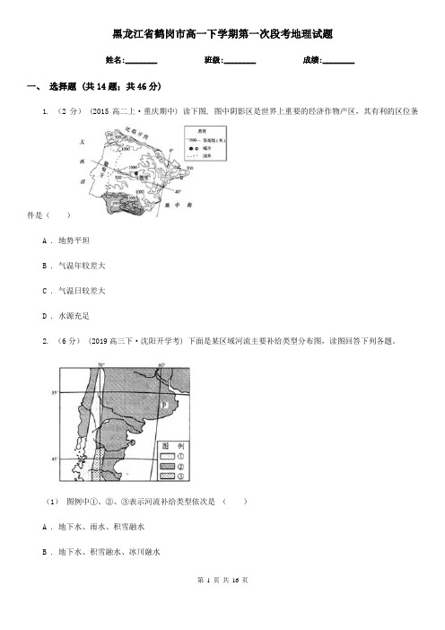 黑龙江省鹤岗市高一下学期第一次段考地理试题