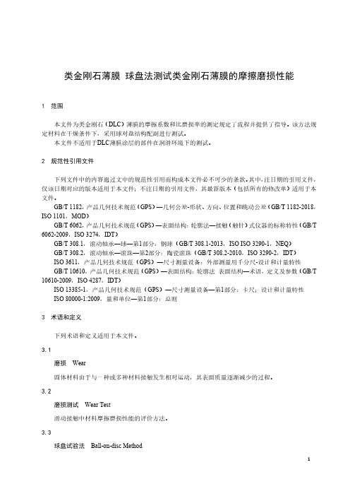 类金刚石薄膜 球盘法测试类金刚石薄膜的摩擦磨损性能-最新国标