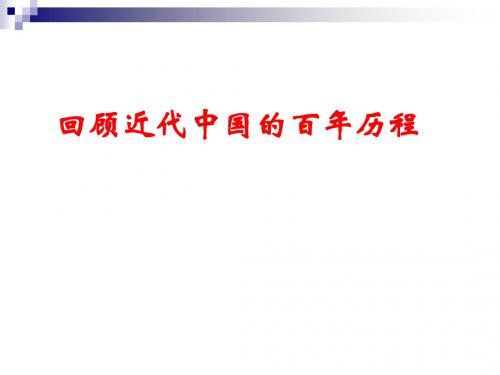 浙江省绍兴县杨汛桥镇中学人教版九年级历史与社会上册 综合探究四《回顾近代中国的百年历程》