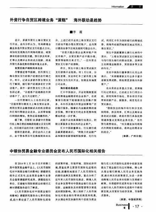 中银协贸易金融专业委员会发布人民币国际化相关报告