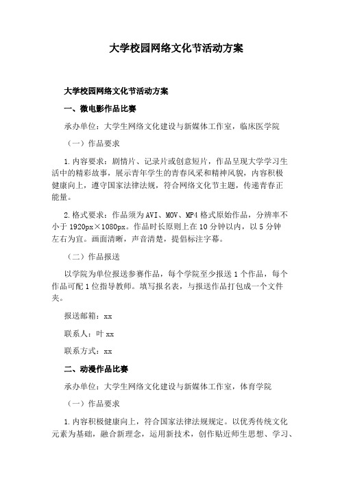 大学校园网络文化节活动方案