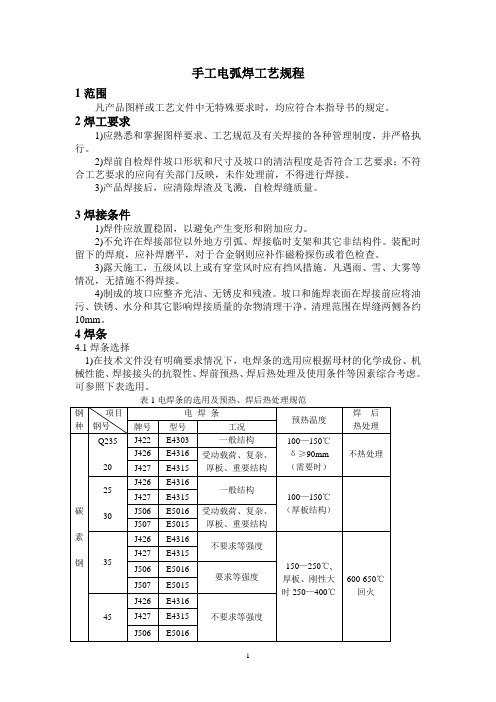 手工电弧焊工艺规程