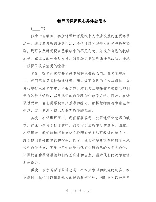 教师听课评课心得体会范本