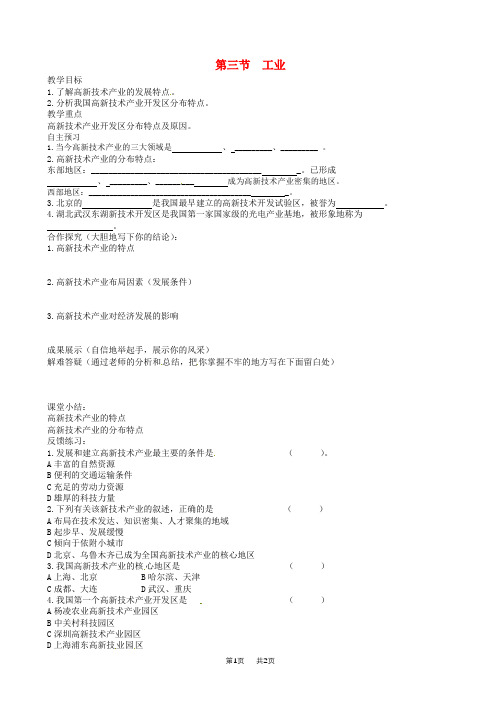 八年级地理上册第四章第三节工业教学案2新人教版