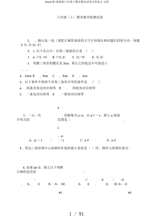 (word版)浙教版八年级上数学期末试卷含答案2,文档