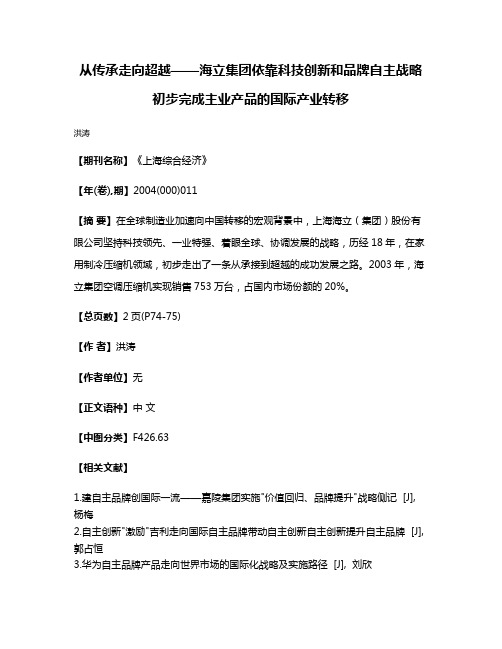 从传承走向超越——海立集团依靠科技创新和品牌自主战略初步完成主业产品的国际产业转移