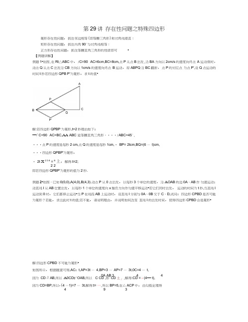 中考培优竞赛专题经典讲义第29讲存在性问题之特殊四边形