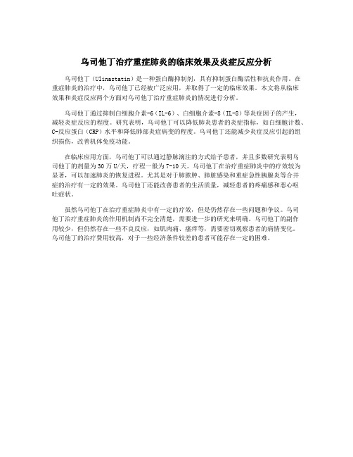 乌司他丁治疗重症肺炎的临床效果及炎症反应分析