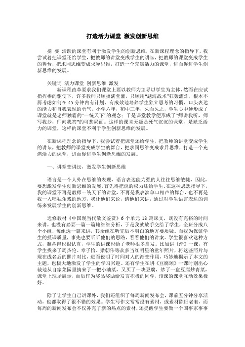 打造活力课堂 激发创新思维