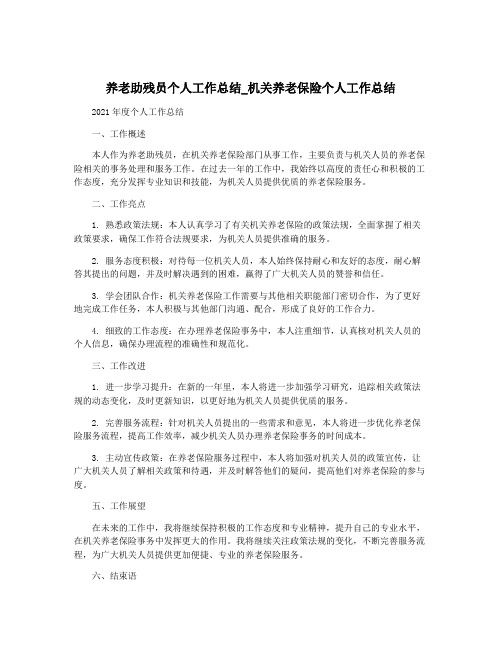 养老助残员个人工作总结_机关养老保险个人工作总结