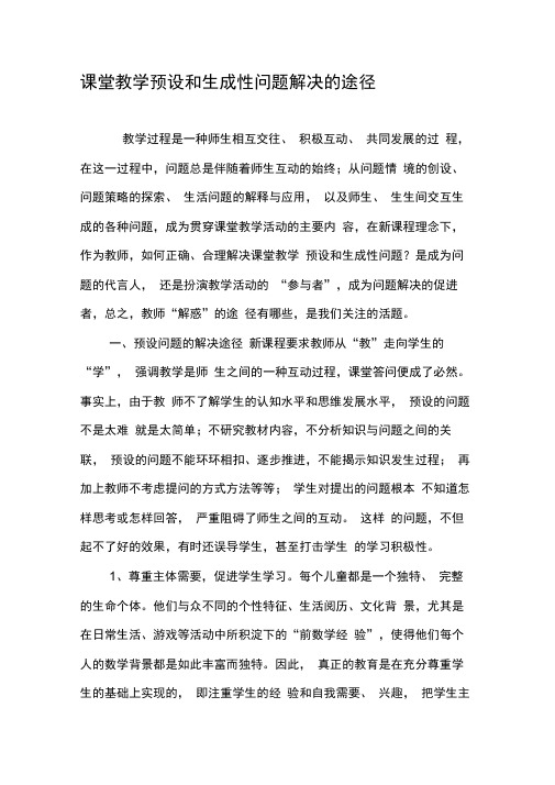 课堂教学预设和生成性问题解决的途径-2019年精选文档