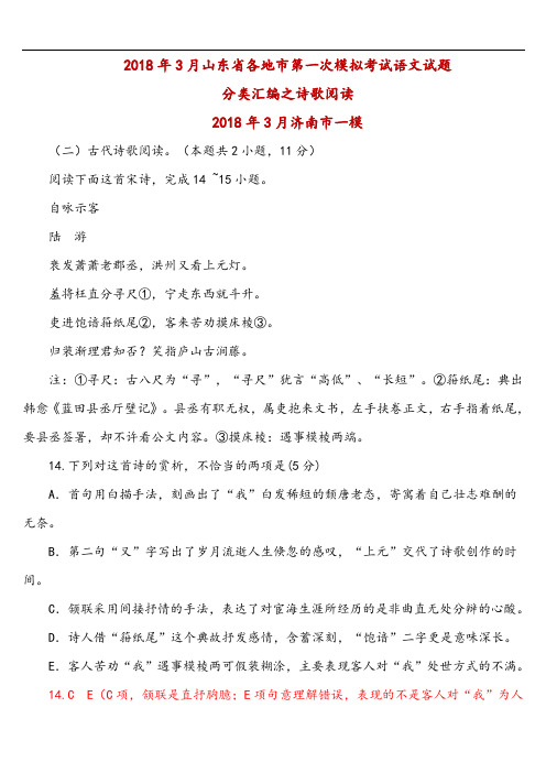 【最新】山东省济南市2018年3月高考一模语文试题分类汇编：诗歌阅读(含答案)