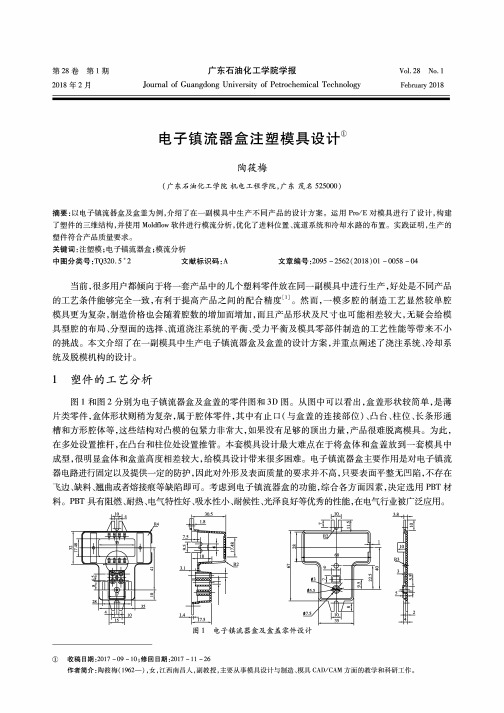 电子镇流器盒注塑模具设计