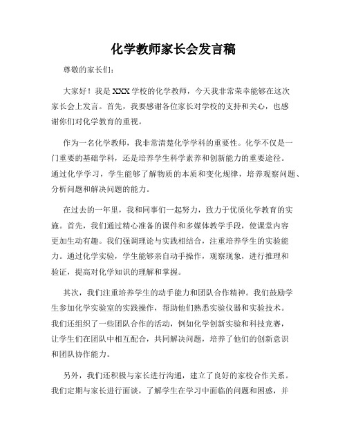 化学教师家长会发言稿